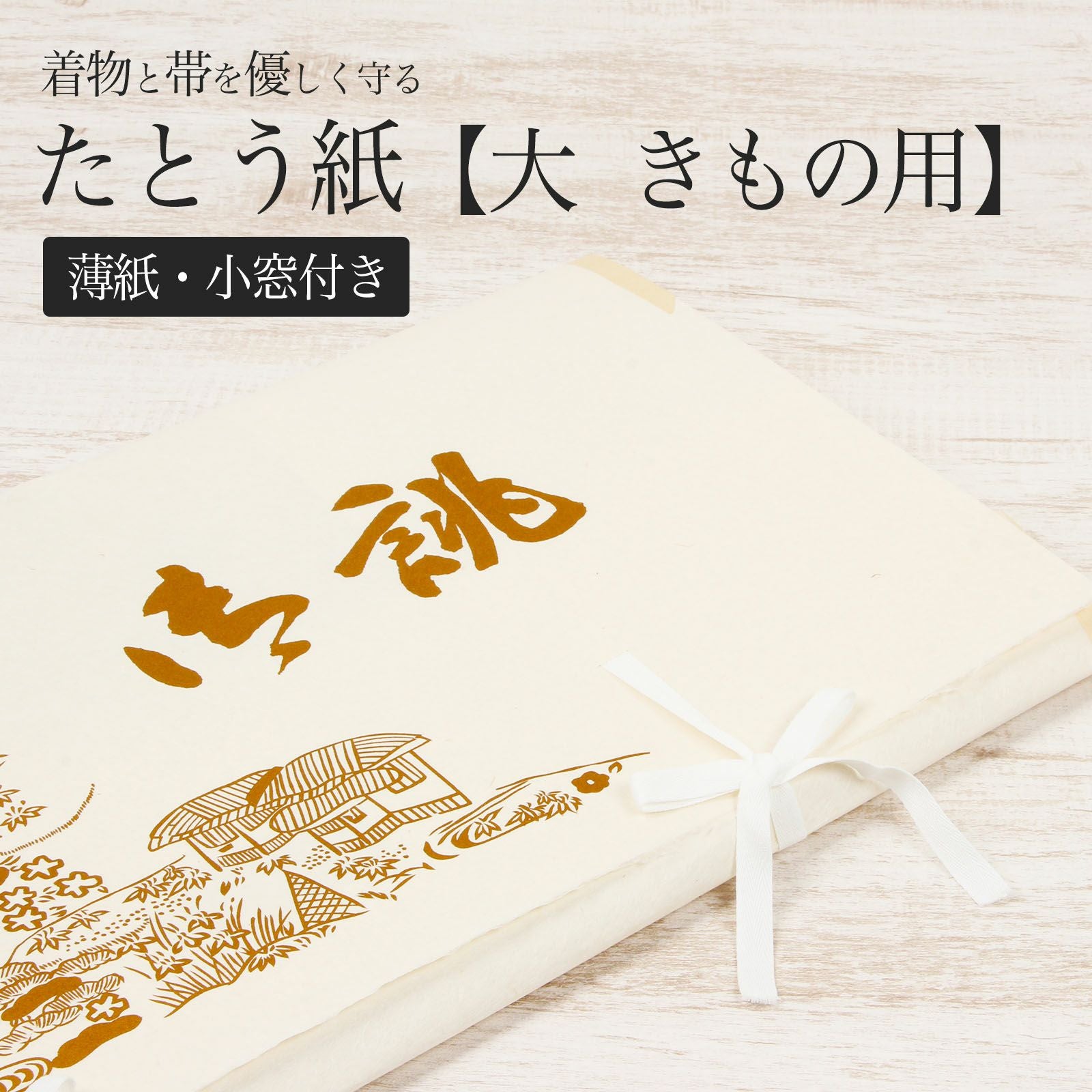 高級たとう紙 【椿模様】着物用30枚 中紙付き 着物用長尺たとう紙（約87cm×36cm） | 株式会社 田村商店