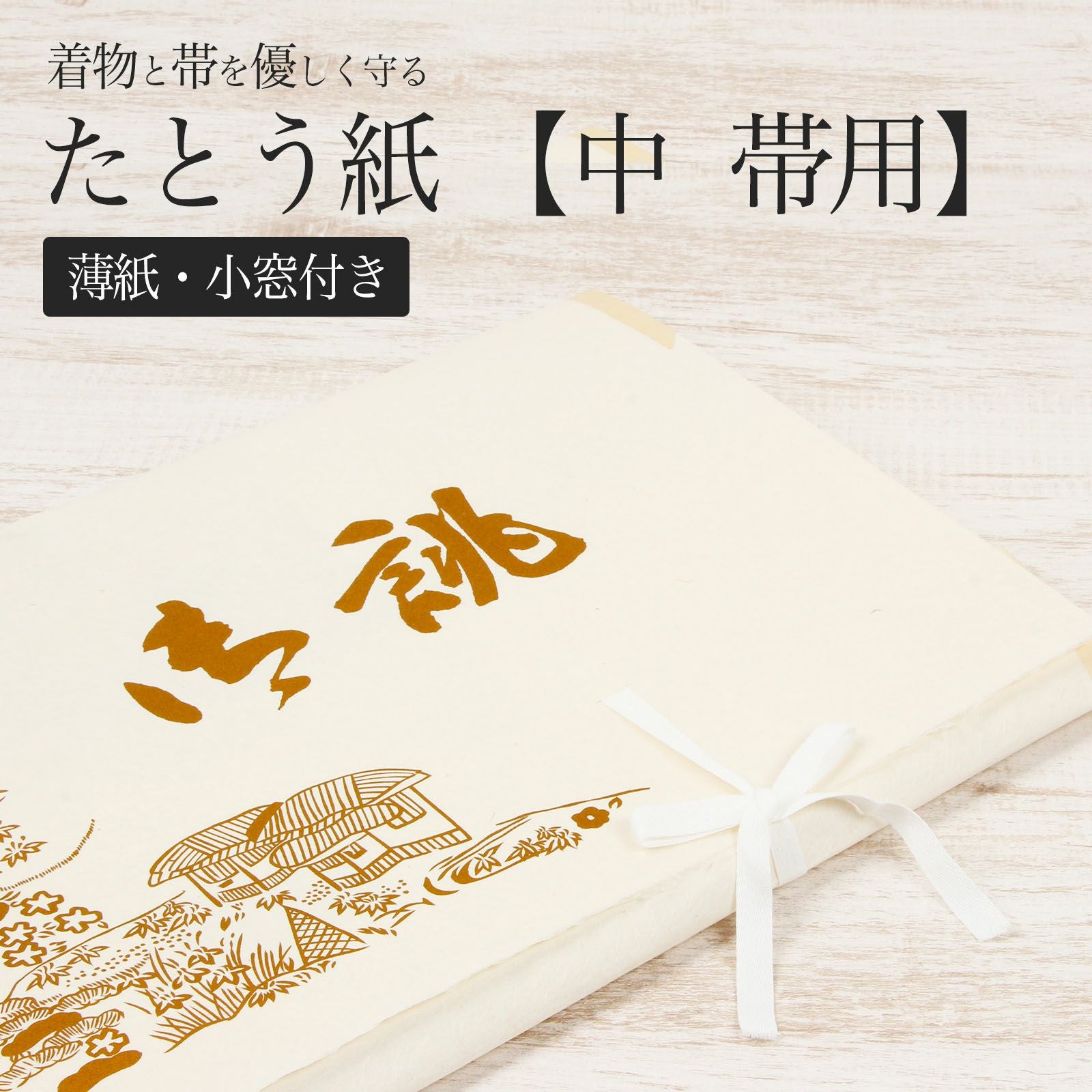 7. 最高級　長襦袢　正絹　未使用　極美品　証紙有り たとう紙 帯 文庫 最高級 美濃和紙 中 帯 長襦袢 浴衣 羽織 七五三お