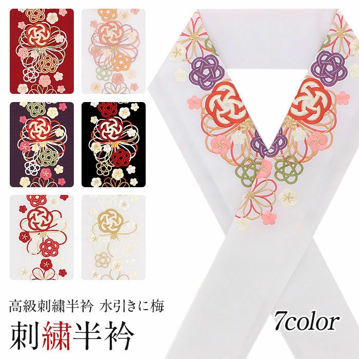半衿 刺繍 成人式 振袖 卒業袴 色打掛 花嫁 普段 水引き 梅 全7色