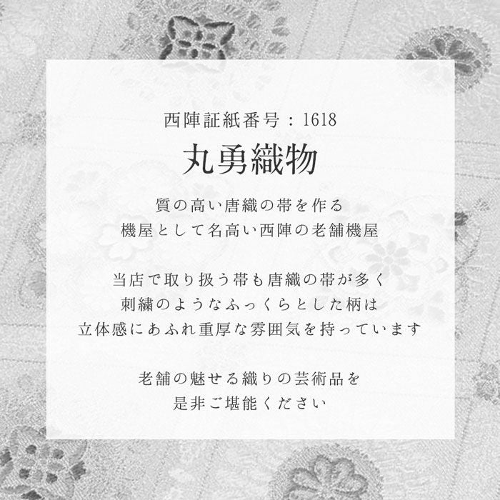袋帯 帯 礼装用 白 青 立涌 華紋 丸勇 西陣織 仕立て上がり 新品 未