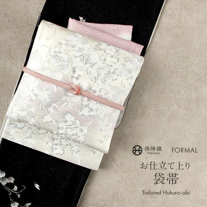 袋帯 帯 礼装用 銀 ピンク 葡萄 丸勇 西陣織 仕立て上がり 新品 未使用