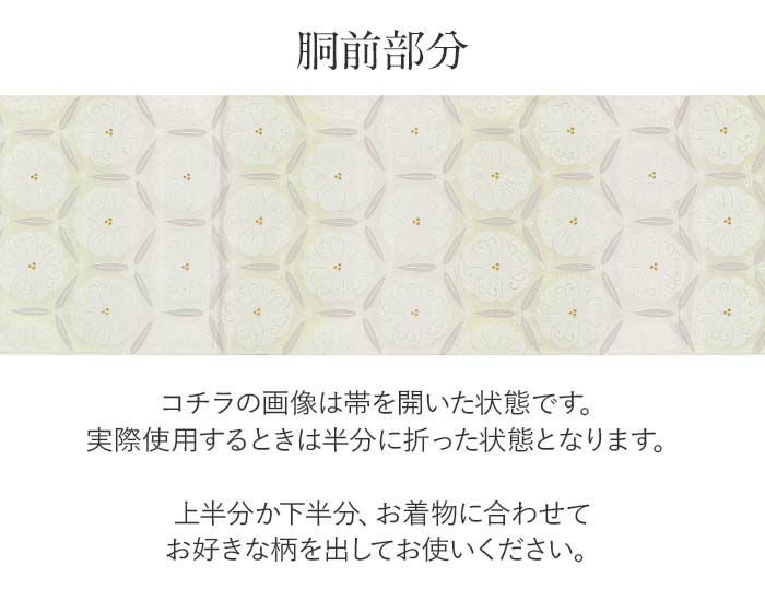 袋帯 帯 礼装用 白 緑 亀甲 華紋 丸勇 西陣織 仕立て上がり 新品 未