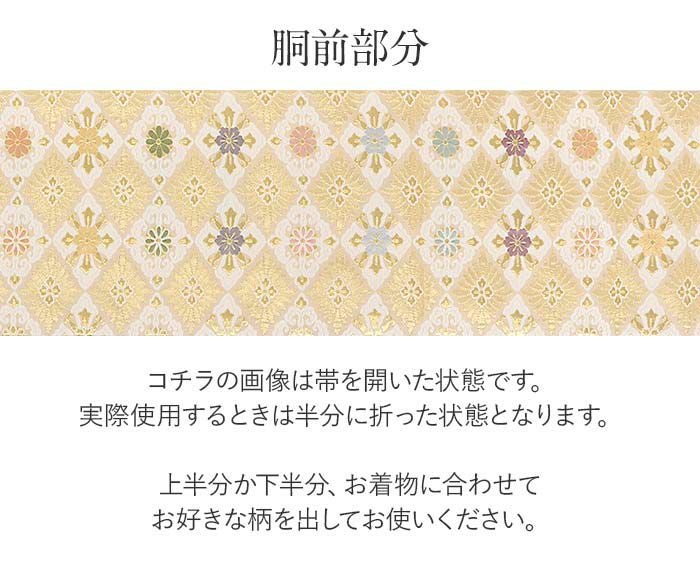 袋帯 帯 礼装用 金 花菱 丸勇 西陣織 仕立て上がり 新品 未使用 正絹