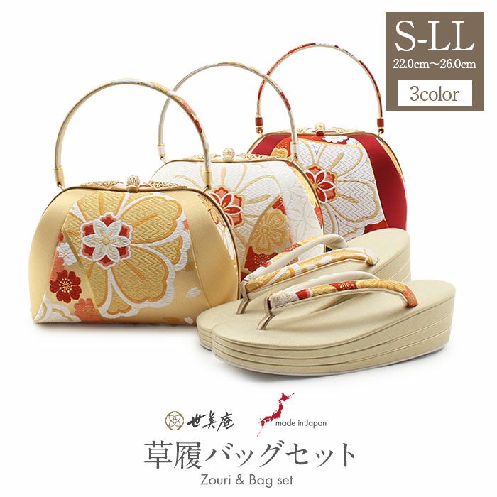 草履バッグセット 成人式 振袖用 世美庵 Sサイズ Mサイズ Lサイズ