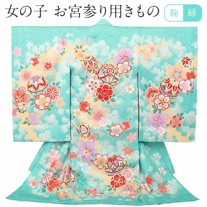 お宮参り 着物 女の子 産着 祝い着 緑 鞠 桜 梅 鹿の子 正絹 友禅 金駒