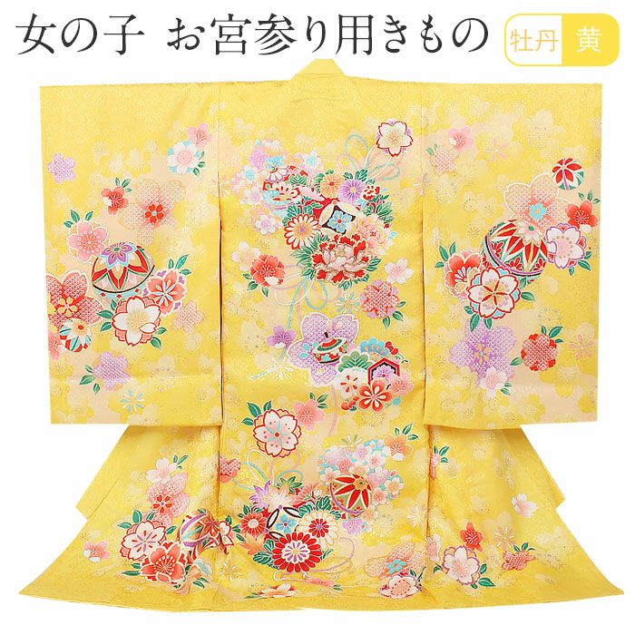 お宮参り 着物 女の子 産着 祝い着 黄色 牡丹 鈴 毬 正絹 友禅 金刺繍 新品