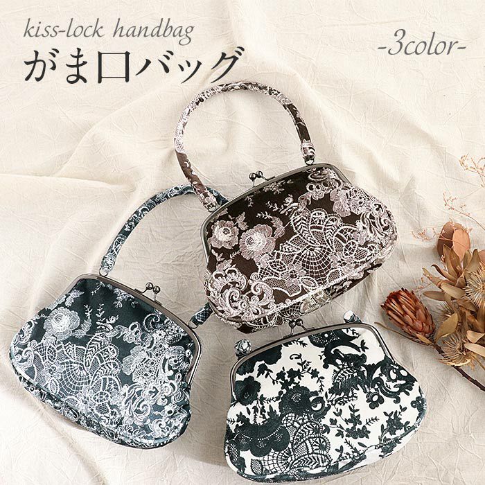 成人式・卒業式に◆アンティーク系ガマ口タイプ・刺繍入りバック レース がま口バッグ 「ブラック」 バッグ 黒 アンティーク調