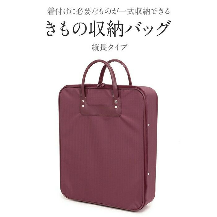 着物収納バック　大 着物バック 着物ケース 着物持ち運び 縦型着物鞄 着物収納バッグ 和装