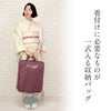 着付けに必要なものが一式収納できる、持ち運び便利でたっぷり収納。使いやすさ抜群の着物バッグ