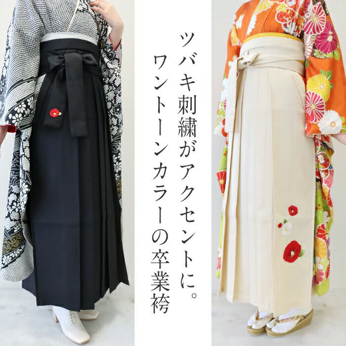 卒業式 袴 卒業袴 着物 無地 椿 ツバキ 刺繍 緑 アイボリー 黒 単品