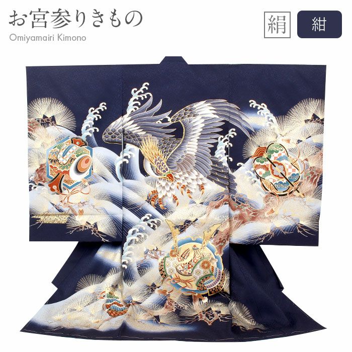 お宮参り 着物 男の子 産着 祝い着 紺 ネイビー 鷹 兜 小槌 軍配 松