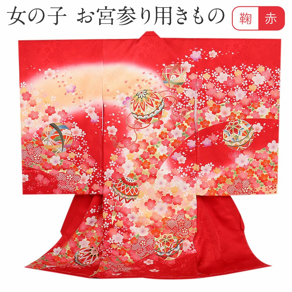 お宮参り 着物 女の子 産着 祝い着 赤 鞠 桜 正絹 のしめ 掛け着 初着