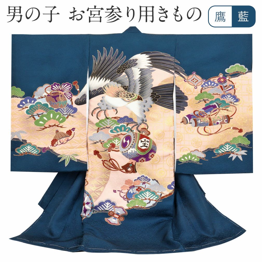 お宮参り 着物 男の子 産着 祝い着 藍 鷹 宝尽くし 正絹 のしめ 掛け着