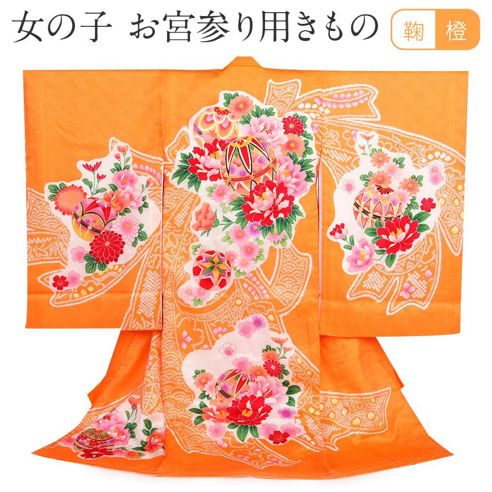 のしめ　オレンジ 花柄 お宮参り 着物 お宮参り 着物 女の子 産着 祝い着 橙 オレンジ 毬 鞠 牡丹 束ね熨斗
