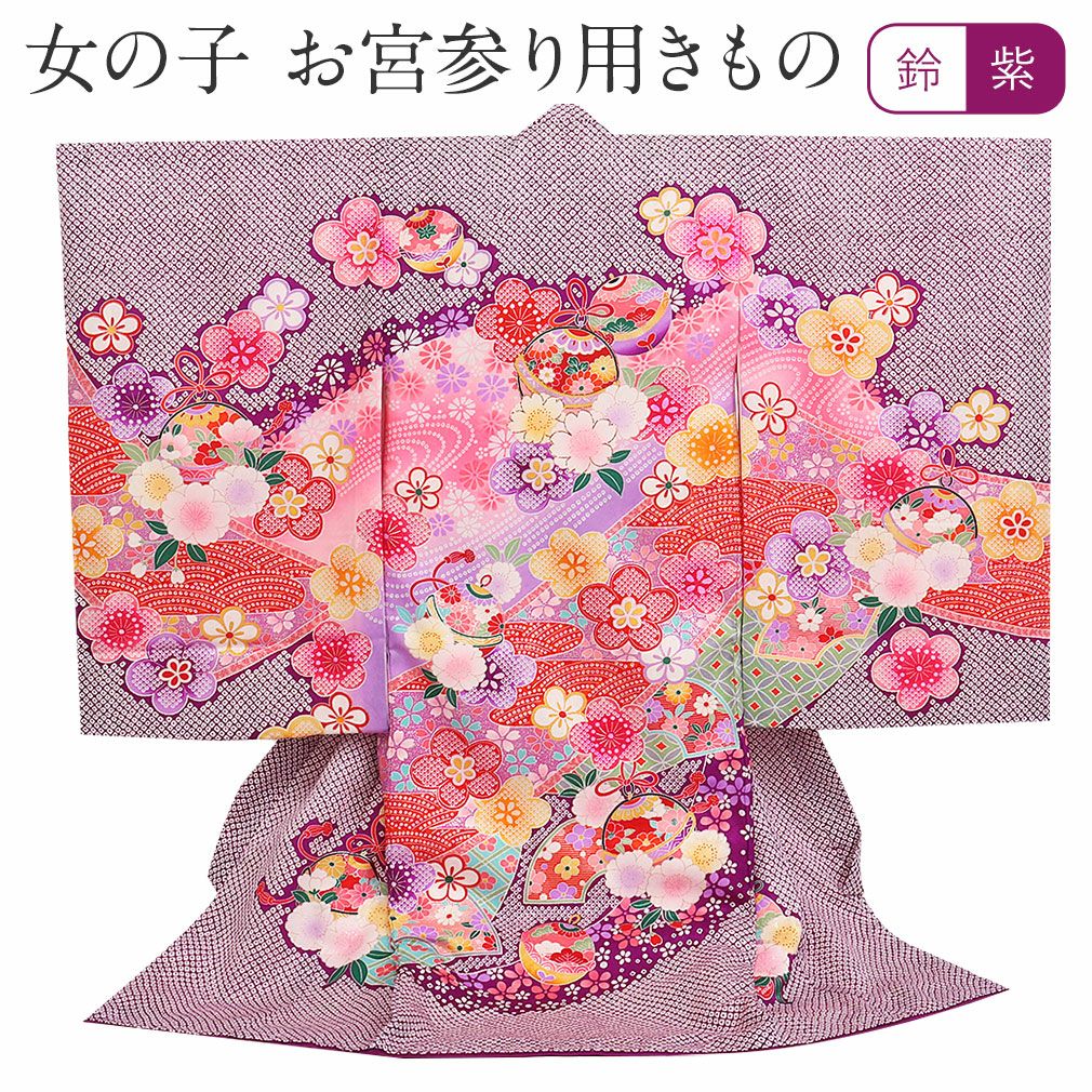 お宮参り 着物 女の子 産着 祝い着 紫 藤色 桃 金 赤 鈴 桜 牡丹 疋田