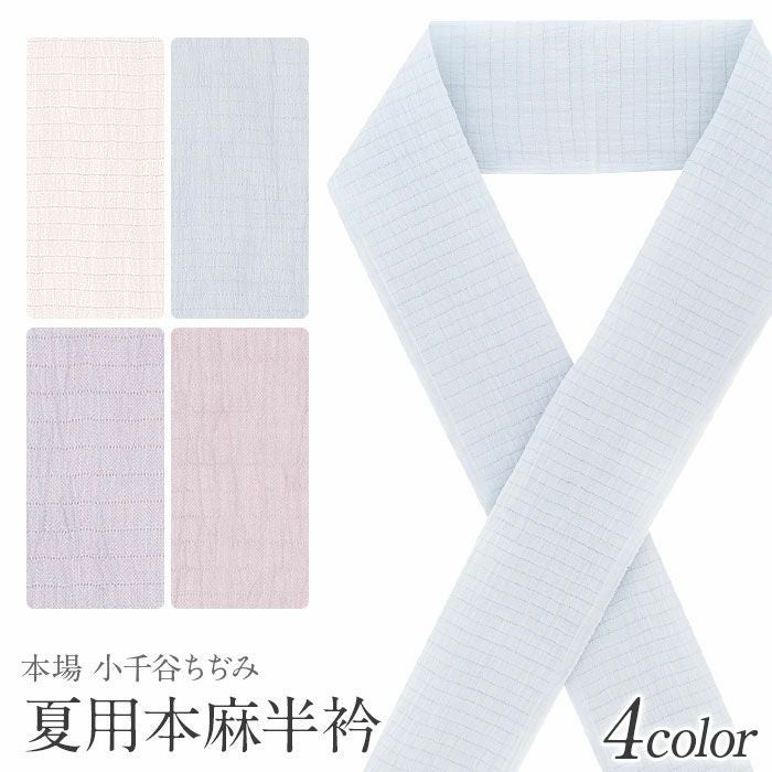 半襟 半衿 夏 小千谷ちぢみ 白 薄青 青藤 灰紫 夏用 夏 単衣 薄物 夏