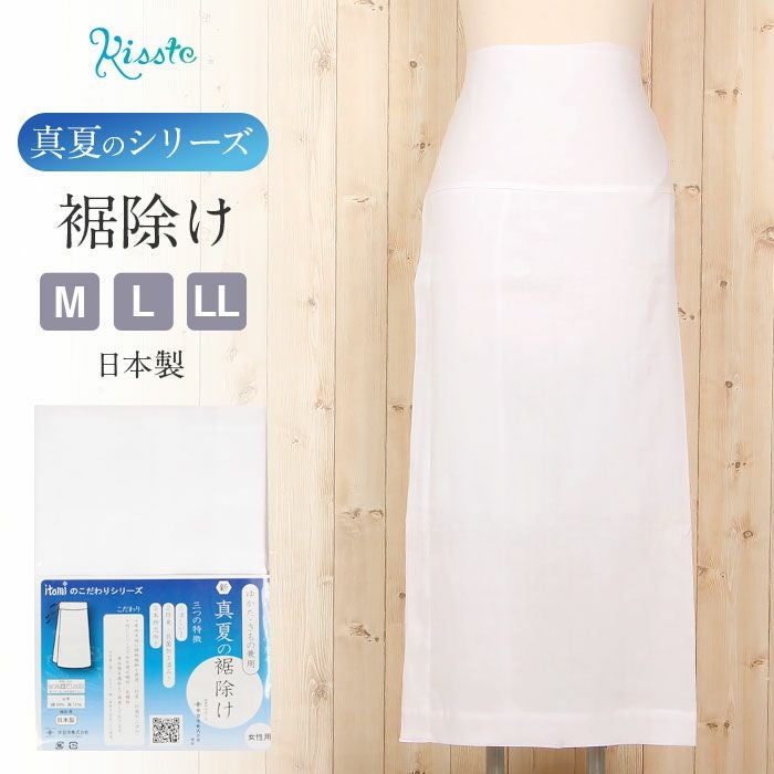 裾除け 白 M L LL 3サイズ 夏用 夏 真夏 単衣 薄物 夏着物 ゆかた 綿麻