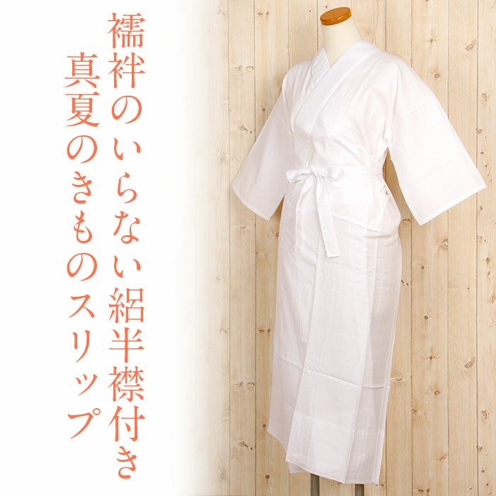 着物スリップ 夏用 夏 単衣 薄物 夏着物 itomi 抗菌 アセトール天竺