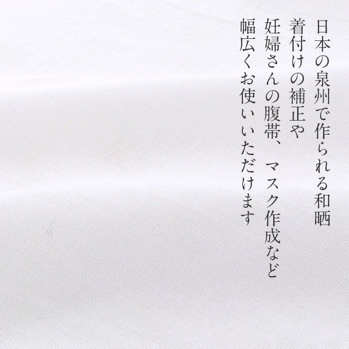 ガーゼ晒さらし布和泉和晒泉州製美布白綿100%日本製晒さらしガーゼ木綿ホワイト1反9.0mふきんおむつ腹帯戌の日安産祈願マタニティ妊婦プレゼント保温無地白マスク地着付け小物補正通販購入