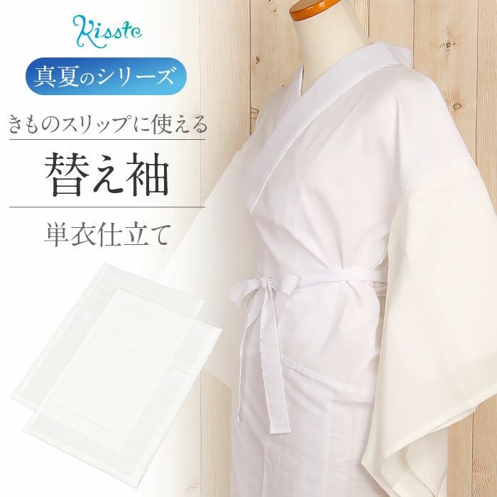 ワンタッチ替え袖 替袖 白 夏用 夏 単衣 薄物 夏着物 東レ セオ