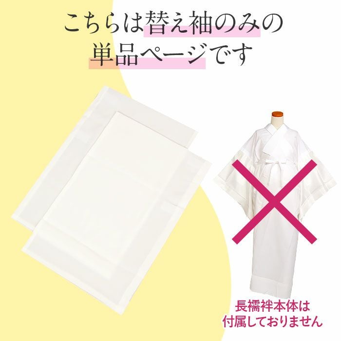 ワンタッチ替え袖 替袖 白 夏用 夏 単衣 薄物 夏着物 東レ セオ
