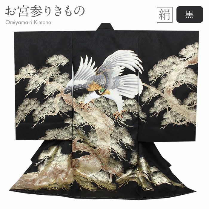 お宮参り 着物 男の子 産着 祝い着 黒 親子鷹 鷹 松 刺繍 金彩 正絹 の