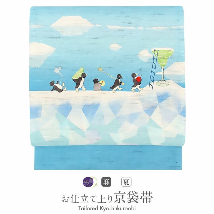 京袋帯 夏 夏帯 麻素材 麻帯 アイスブルー 水色 キペンギンカクテル