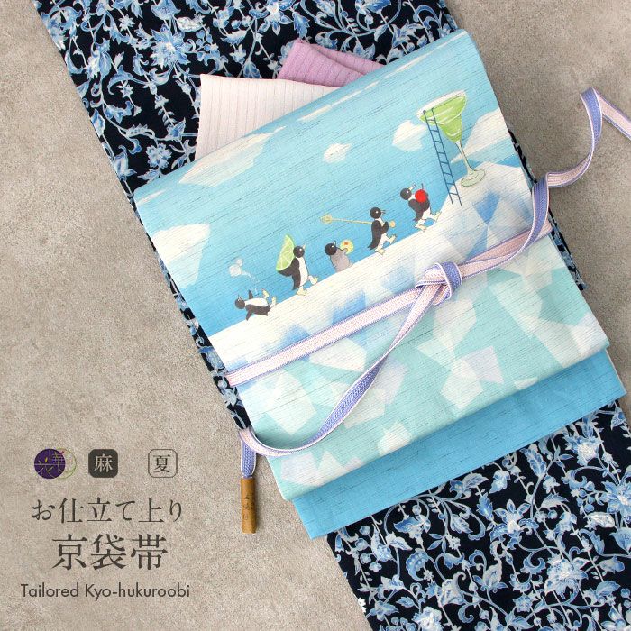 京袋帯 夏 夏帯 麻素材 麻帯 アイスブルー 水色 キペンギンカクテル
