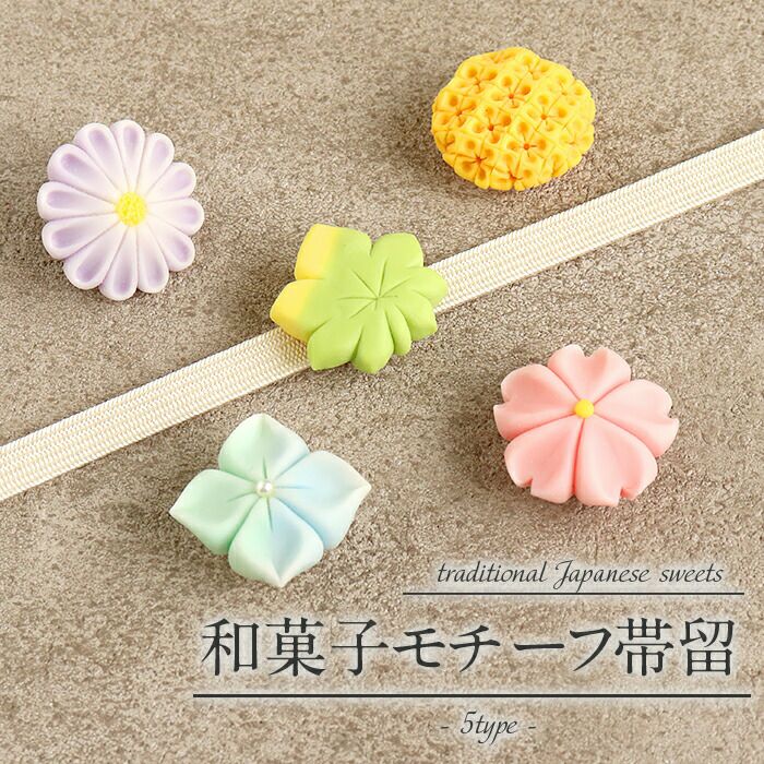 帯留め 和菓子モチーフ 紫陽花 桜 菊 紅葉 金木犀 ピンク 水色 紫 緑