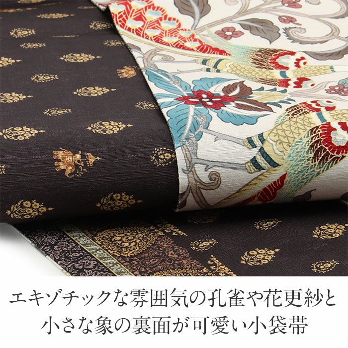 半幅帯 正絹 帯 半巾帯 普段用 アイボリー ブラウン 孔雀王 花更紗
