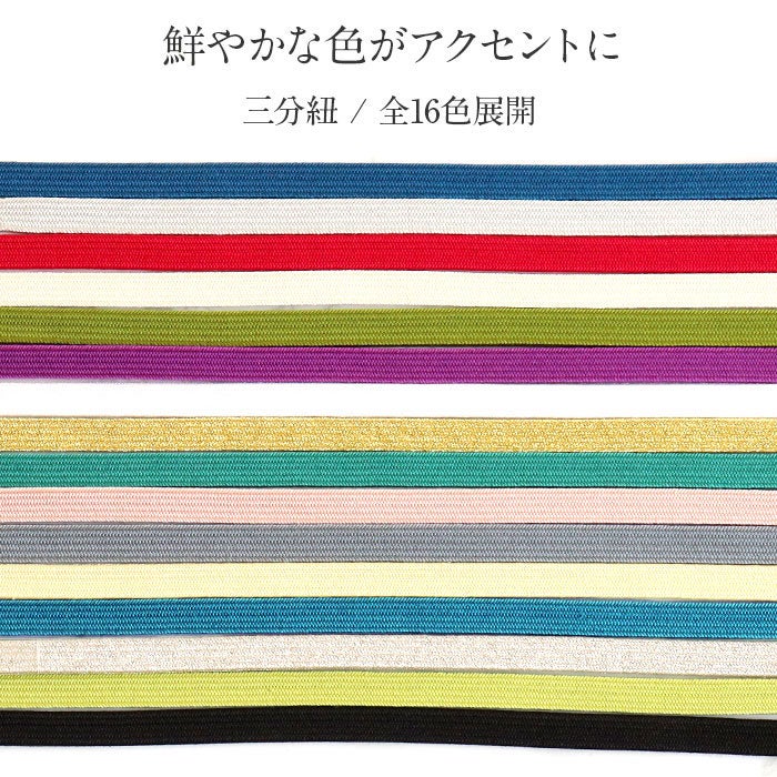帯締め三分紐赤桃生成り紫青水色青緑草色黄緑灰黒白金銀全16色春夏秋冬絹100％中国製メール便対応可普段用カジュアル用小紋紬色無地浴衣お稽古和装通販購入〆帯締おびじめ平組街着洒落普段小紋紬パステル安いおしゃれゆかた