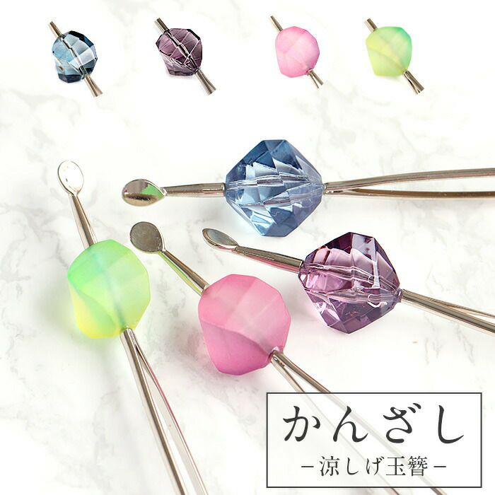 かんざし 簪 二本挿し クリア マット ブルー ピンク グリーン 夏用 夏