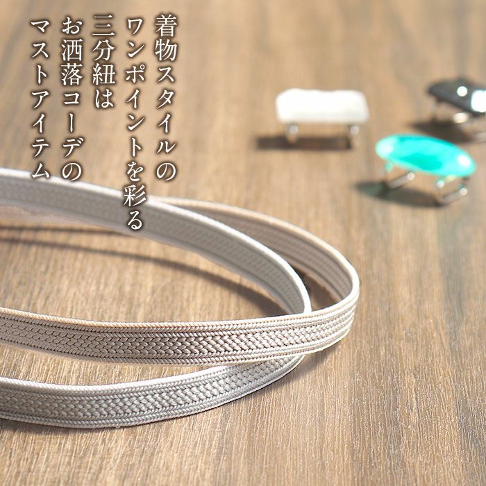 浴衣 帯 草履 組紐 帯締め 三分紐 くみひも 白鼠 白茶 深緑 葡萄 赤 墨 全6色 紅梅 耳付き