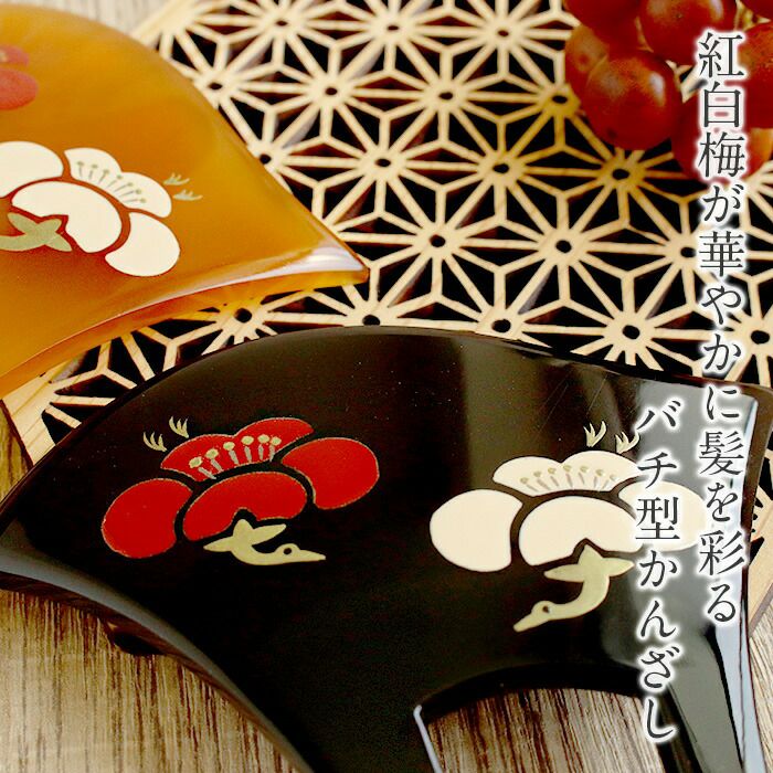 かんざし 二本差し 二本 簪 バチ型 黒 べっ甲 紅白梅 梅 蒔絵簪 日本製