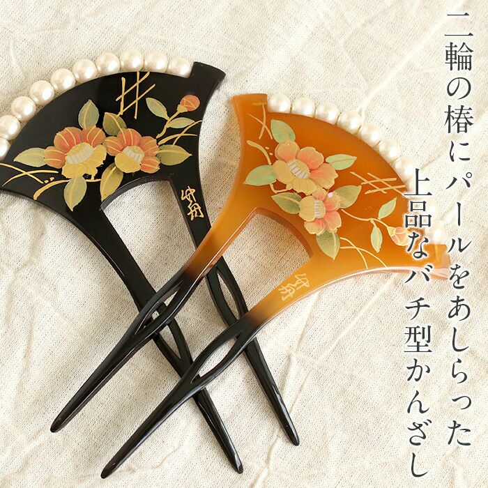 かんざし 二本差し 二本 簪 バチ型 黒 べっ甲 椿 パール 蒔絵簪 日本製