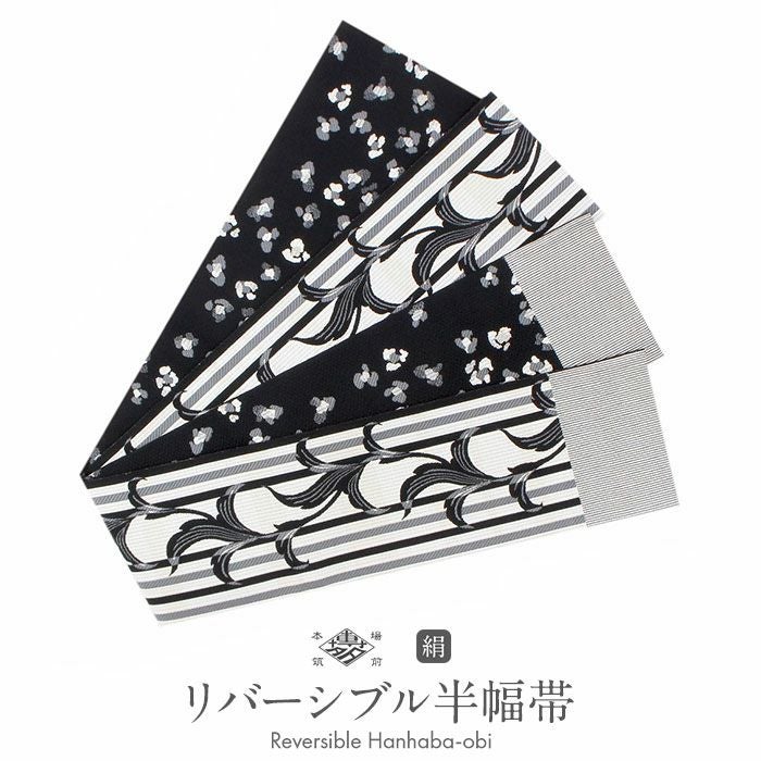 博多織 半幅帯 帯 紋織り 博多帯 小袋帯 白 黒 ストライプ リーフ 花柄