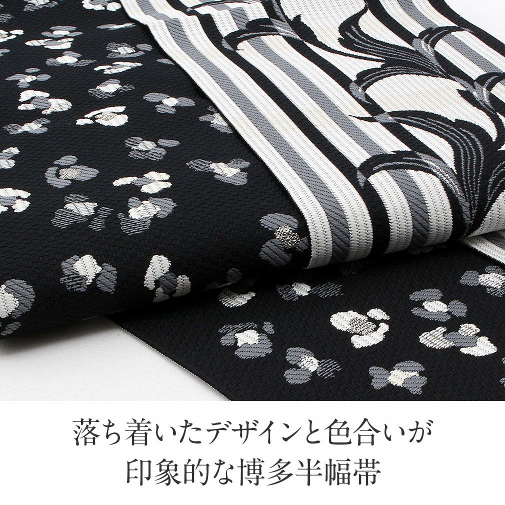 半幅帯 本場筑前博多織 縦縞模様 花柄 黒色 D-2099 半幅帯 帯 本場筑前博多織 小袋帯 黒 葡萄 モロッコ 日本製 絹 協和