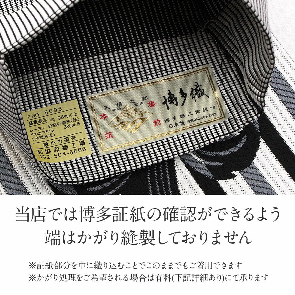 博多織 半幅帯 帯 紋織り 博多帯 小袋帯 白 黒 ストライプ リーフ 花柄