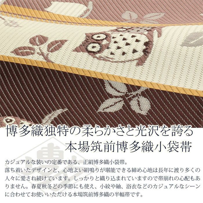 半幅帯 博多 クリーム 帯 協和織物 正絹 リバーシブル 小袋帯 梟 長尺