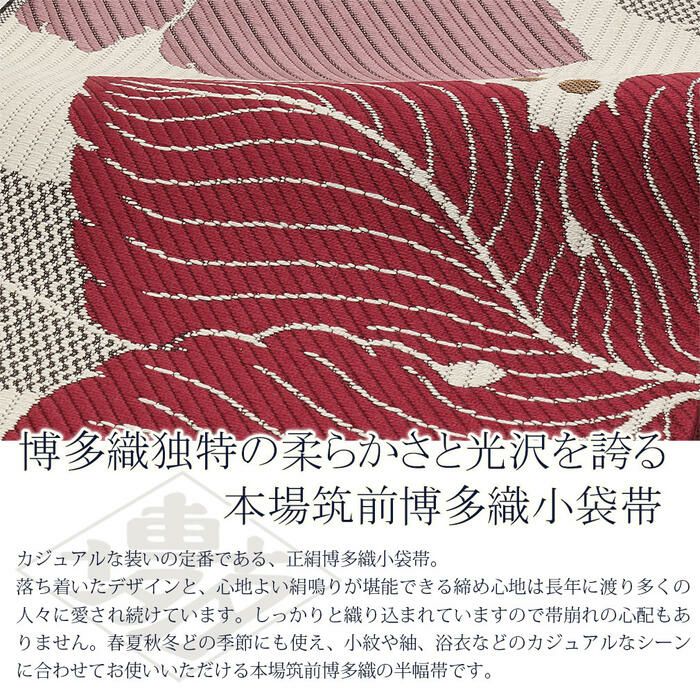 半幅帯 博多 臙脂 白 帯 協和織物 正絹 リバーシブル 小袋帯 葡萄の葉