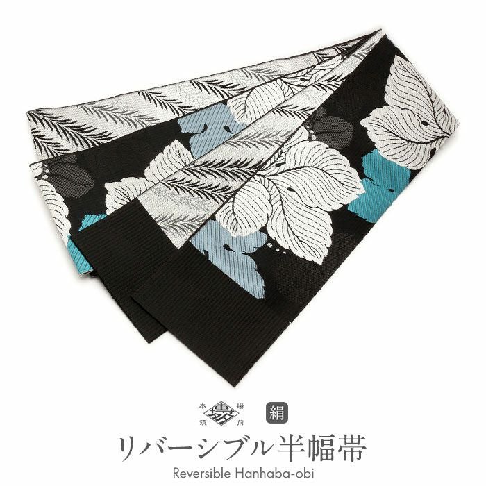 半幅帯 博多 黒 帯 協和織物 正絹 リバーシブル 小袋帯 葡萄の葉 長尺
