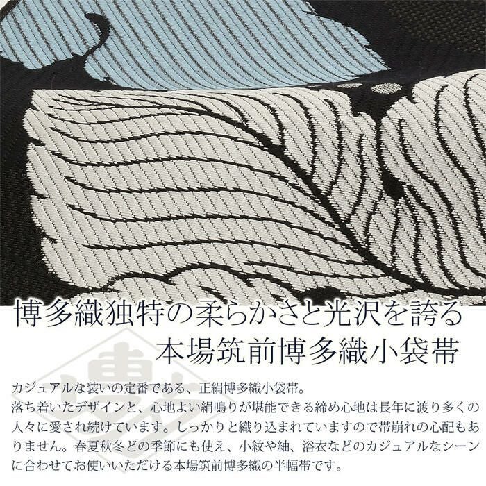 半幅帯 博多 黒 帯 協和織物 正絹 リバーシブル 小袋帯 葡萄の葉 長尺