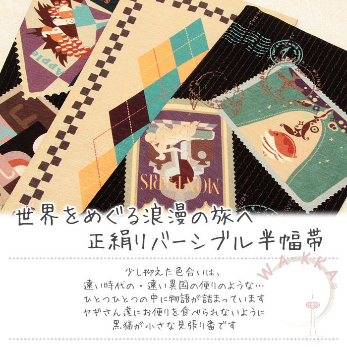 wakka 正絹半幅帯 リバーシブル ゼブラ×サファリ柄 半幅帯 リバーシブル WAKKA ワッカ 帯 細帯 正絹 単品 【 おび obi