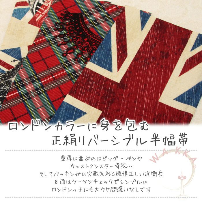 半幅帯 WAKKA LONDON 正絹 長尺 レディース きもの用 着物用 和装用