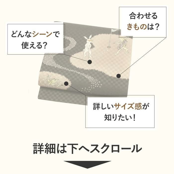 帯 京袋帯 正絹 お仕立て上がり 街着 カジュアル 絹100％ ブラック