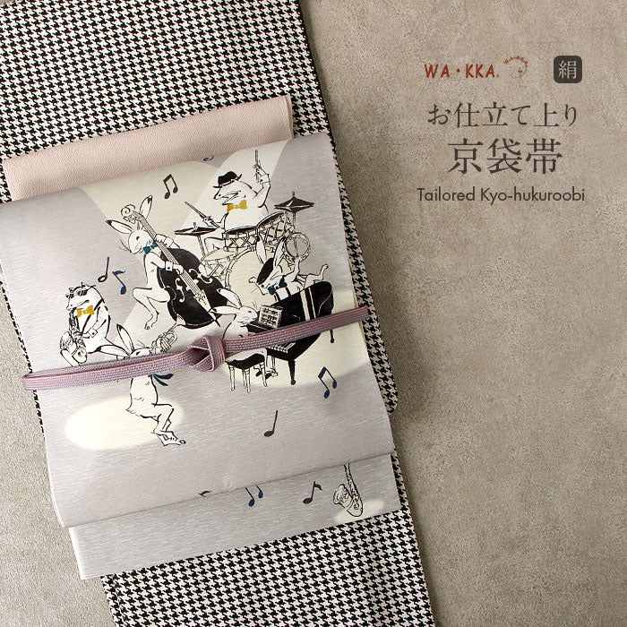 京袋帯 帯 WAKKA ＜ ワイン ／ にゃん慶とうさ若丸 ＞ 仕立て上がり 正絹
