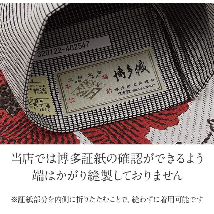 半幅帯 帯 本場筑前博多織 小袋帯 白 茶 牡丹 日本製 絹 協和織物 長尺