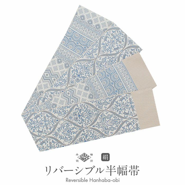 半幅帯 帯 本場筑前博多織 小袋帯 白 水色 ダマスク エスニック 日本製