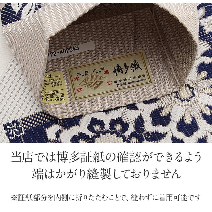半幅帯 帯 本場筑前博多織 小袋帯 白 紺 華紋 桔梗 日本製 絹 協和織物