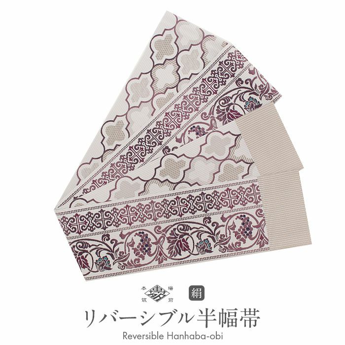 半幅帯 帯 本場筑前博多織 小袋帯 薄グレー 赤紫 葡萄 モロッコ 日本製